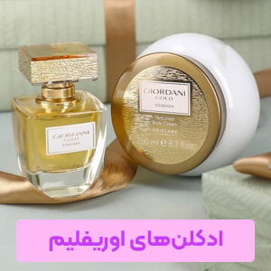 عطر و ادکلن های اوریفلیم