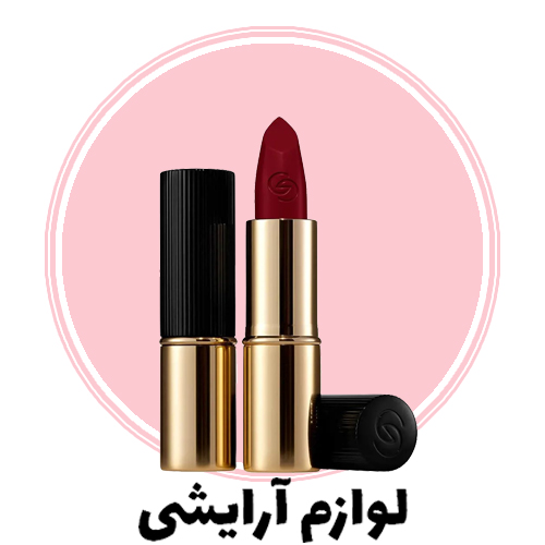 محصولات آرایشی اوریفلیم