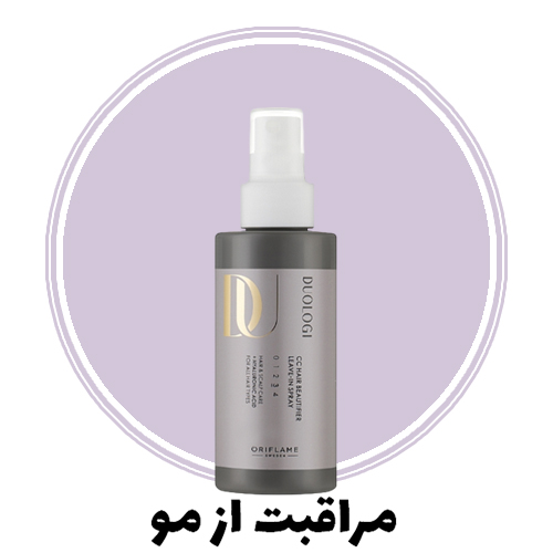 مراقبت از مو اوریفلیم